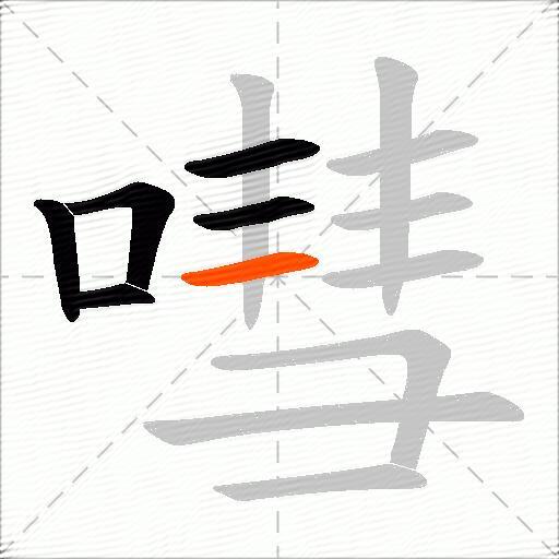嘒