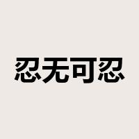 忍无可忍是什么意思