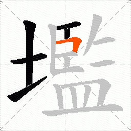 壏