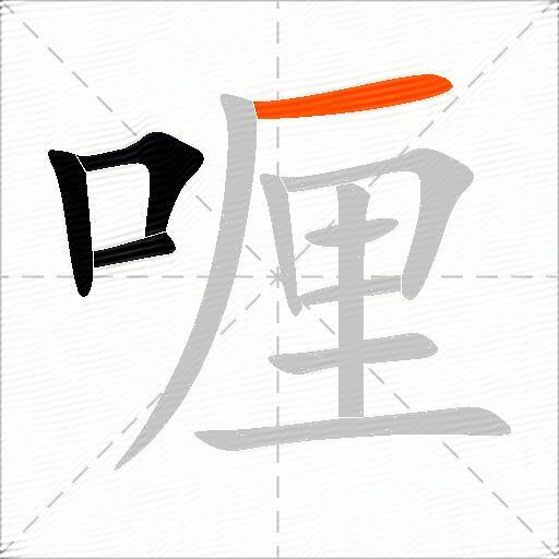 喱