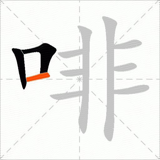 啡