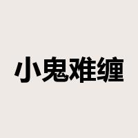 小鬼难缠是什么意思