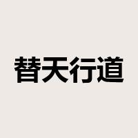 替天行道是什么意思