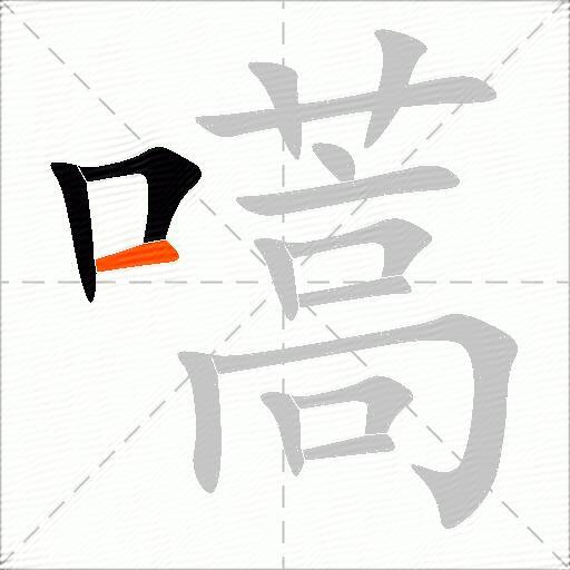 嚆