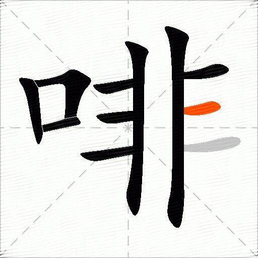 啡