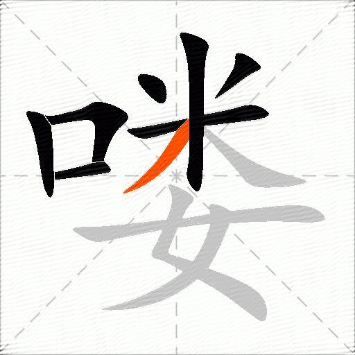 喽