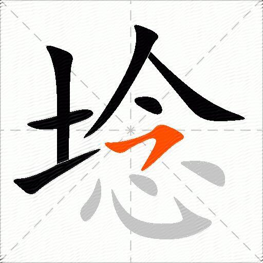 埝