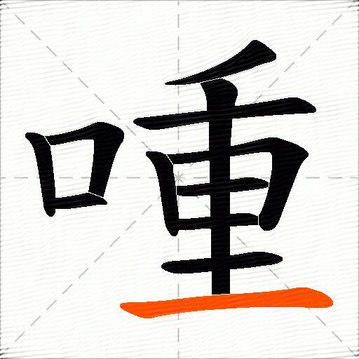 喠