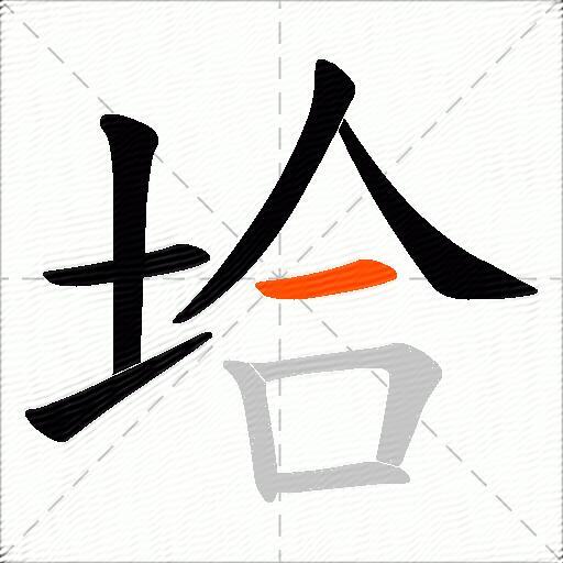 垥