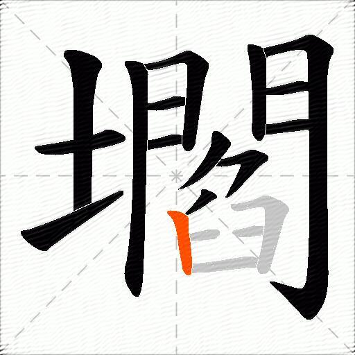 壛