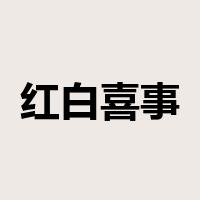红白喜事是什么意思