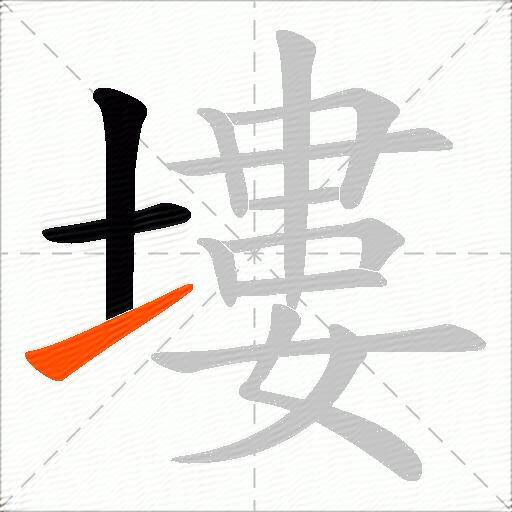 塿