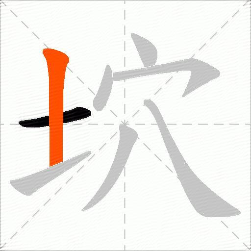 坹