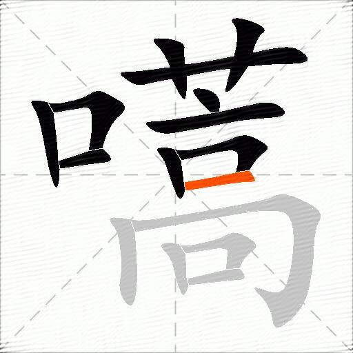 嚆