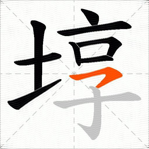 埻