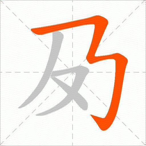 夃