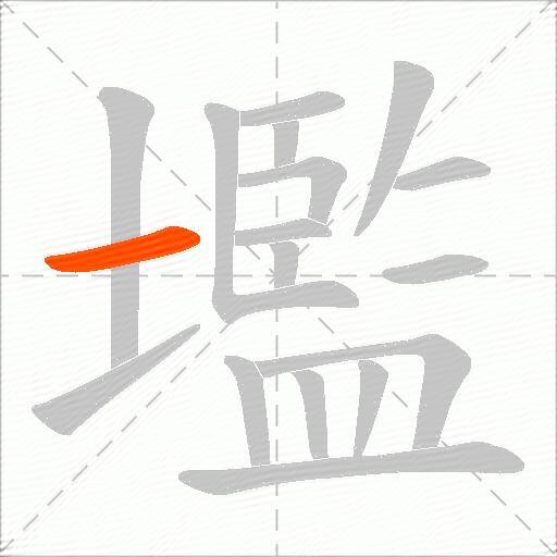 壏