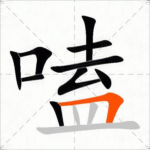 嗑