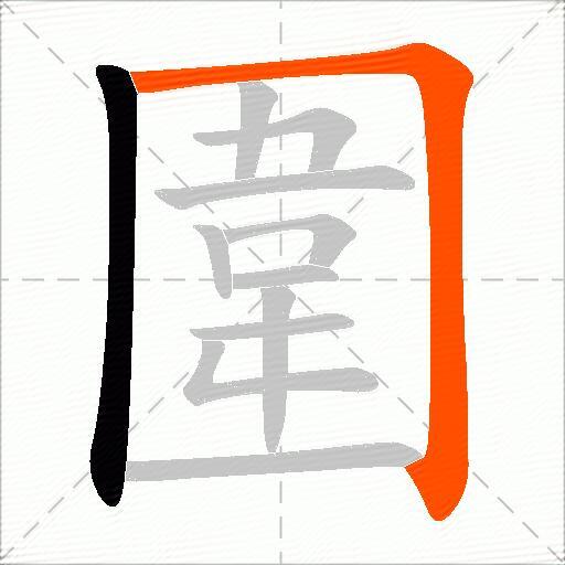 圍