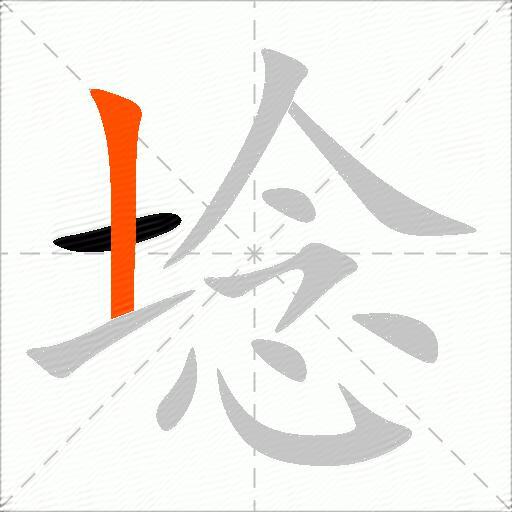 埝