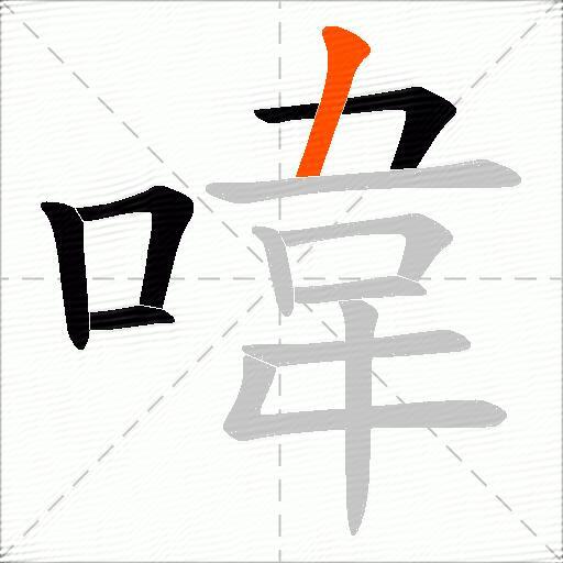 喡