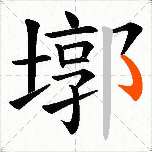 墎