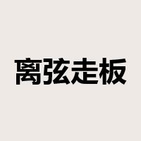 离弦走板是什么意思