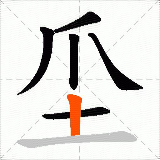 坕