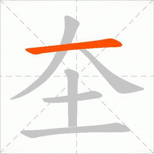 圶