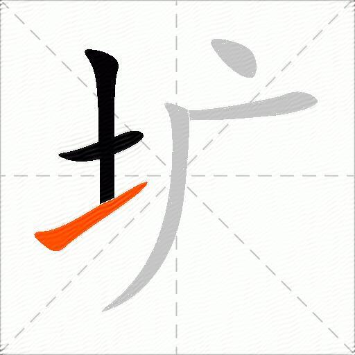 圹