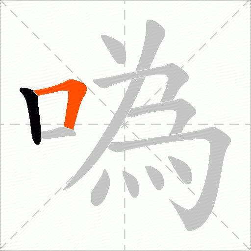 噅