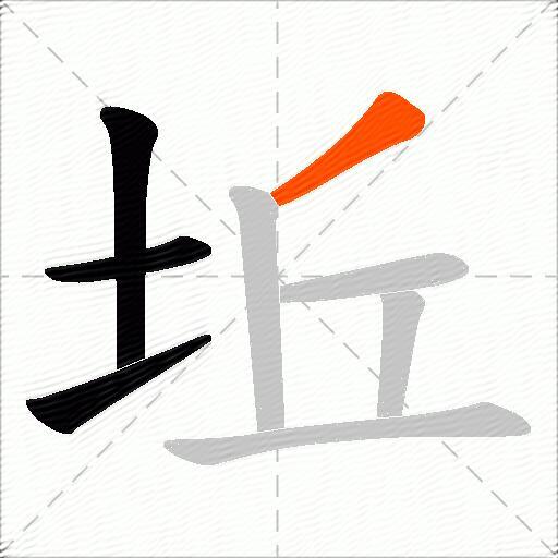 坵
