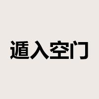 遁入空门是什么意思