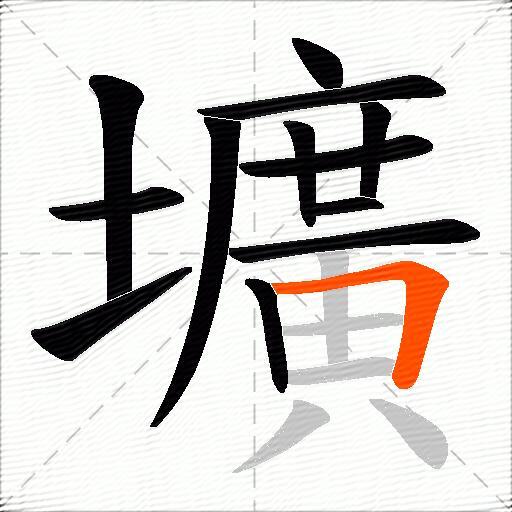 壙