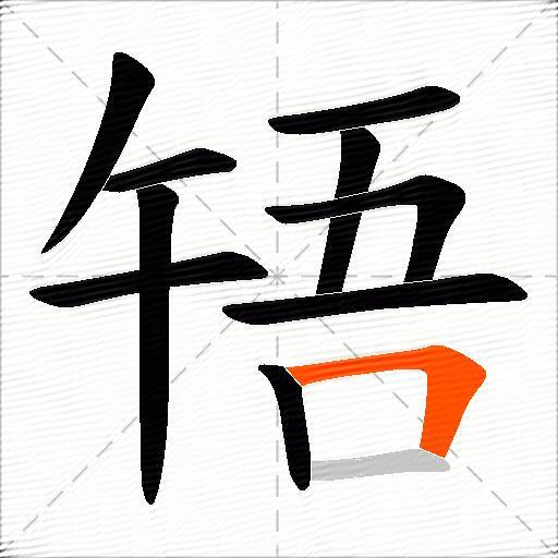 啎