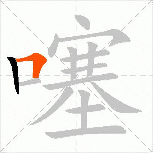 噻
