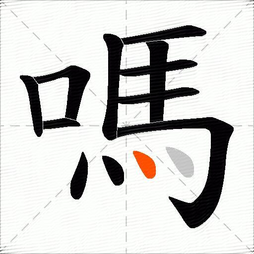嗎