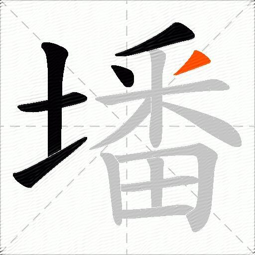 墦