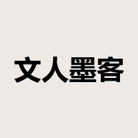 文人墨客是什么意思