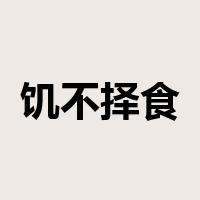 饥不择食是什么意思