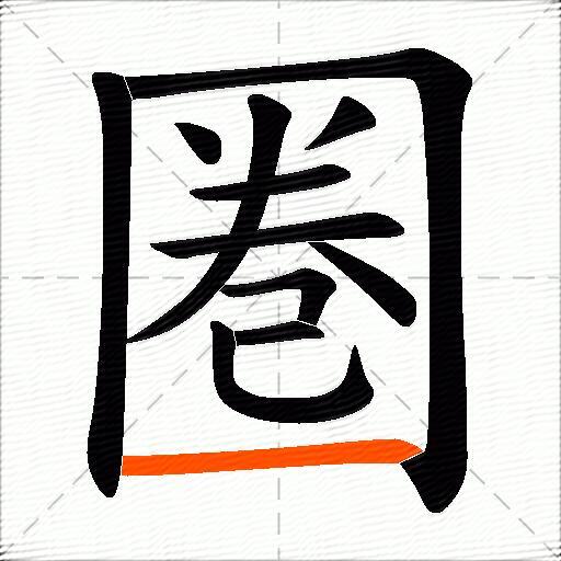 圏