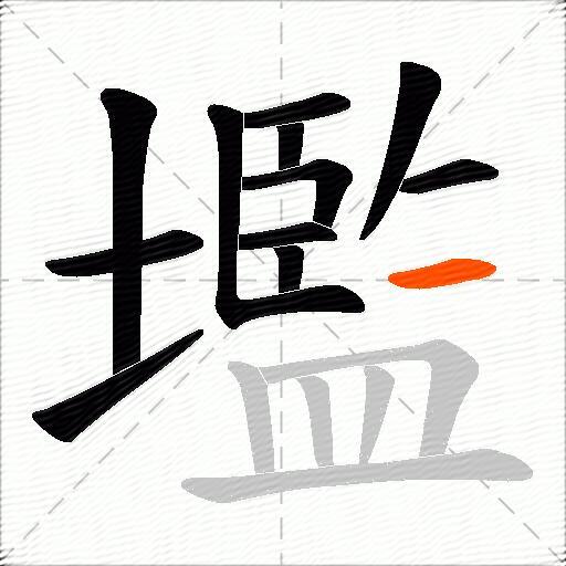 壏