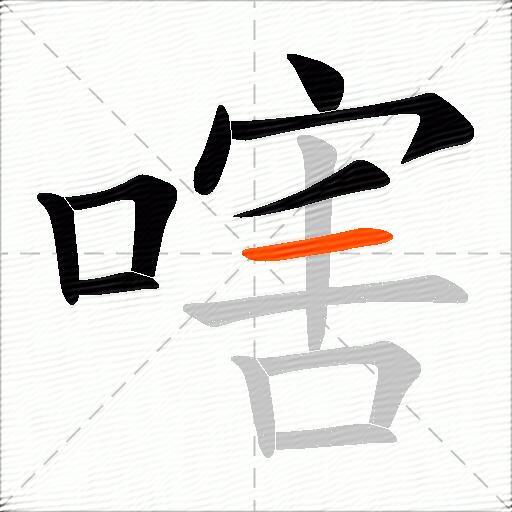 嗐