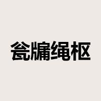 瓮牖绳枢是什么意思