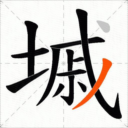 墄