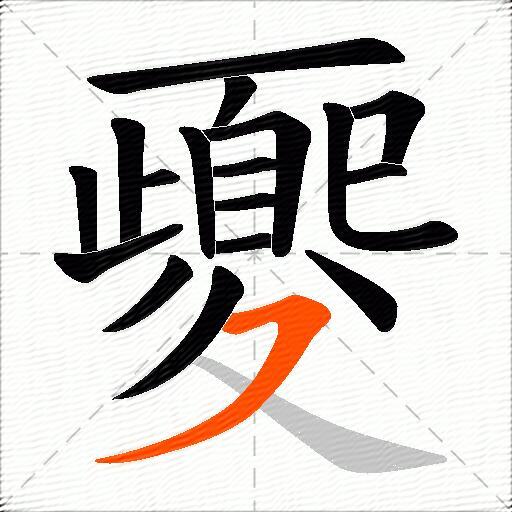 夒