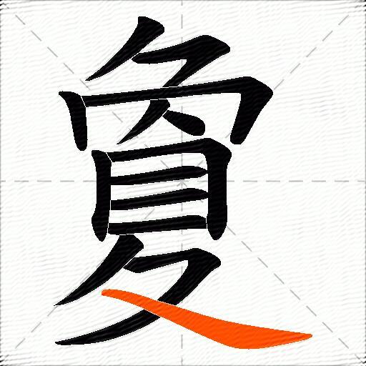 夐