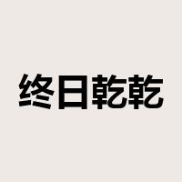 终日乾乾是什么意思