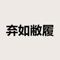 弃如敝履是什么意思