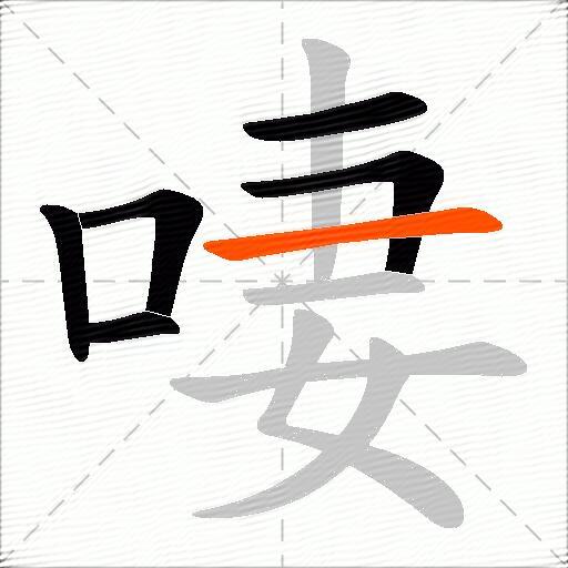 啛